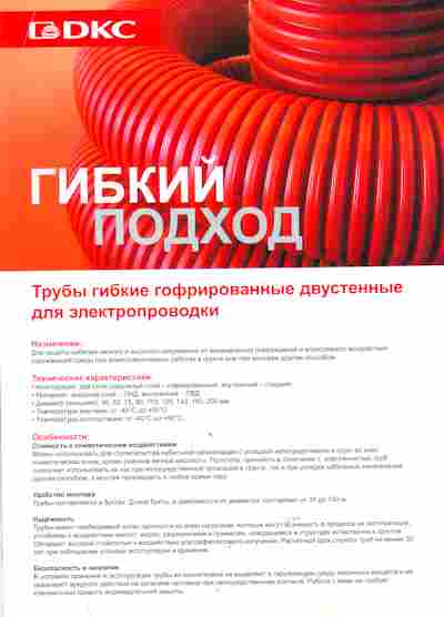 Буклет DKC Гибкий подход, 55-1553, Баград.рф